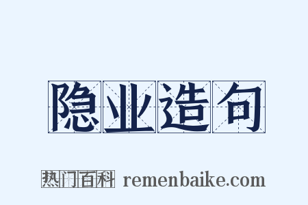隐业造句是什么意思的图片